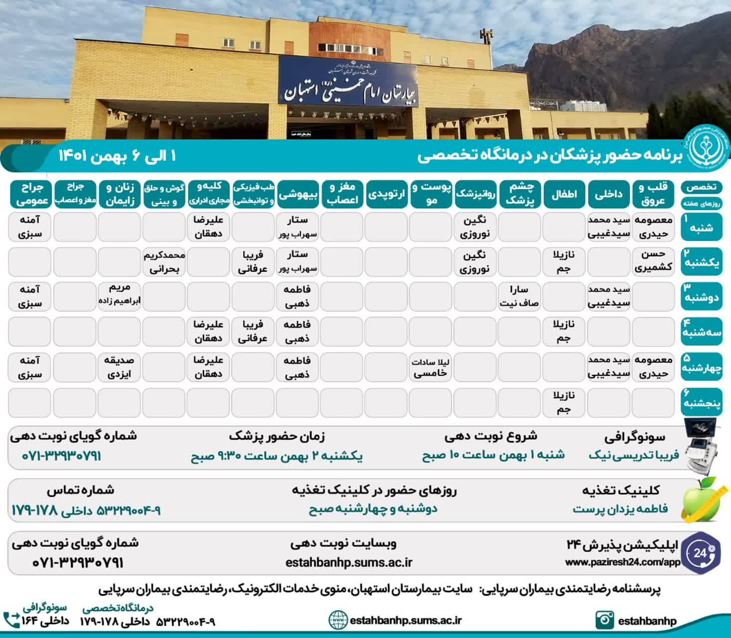 برنامه حضور پزشکان در درمانگاه تخصصی بیمارستان امام خمینی(ره) استهبان