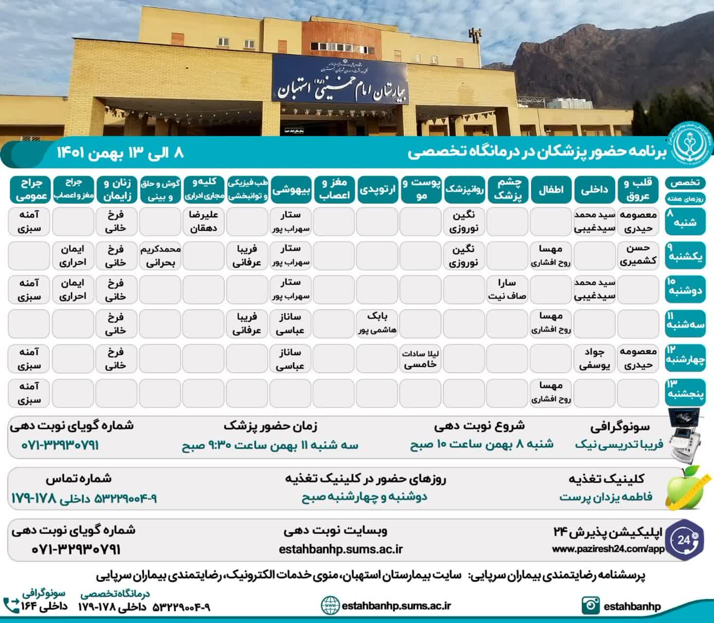 برنامه حضور پزشکان در درمانگاه تخصصی بیمارستان امام خمینی(ره) استهبان