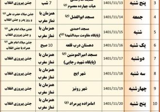 برنامه جشن های دهه پر فروغ فجر در شهرستان استهبان