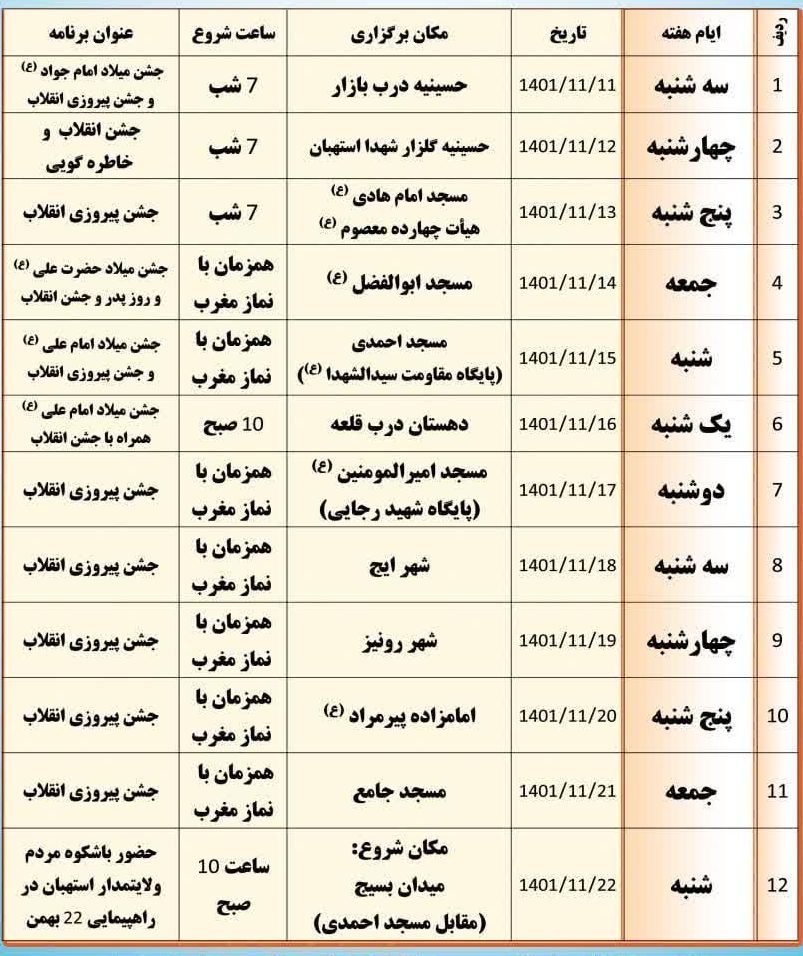 برنامه جشن های دهه پر فروغ فجر در شهرستان استهبان