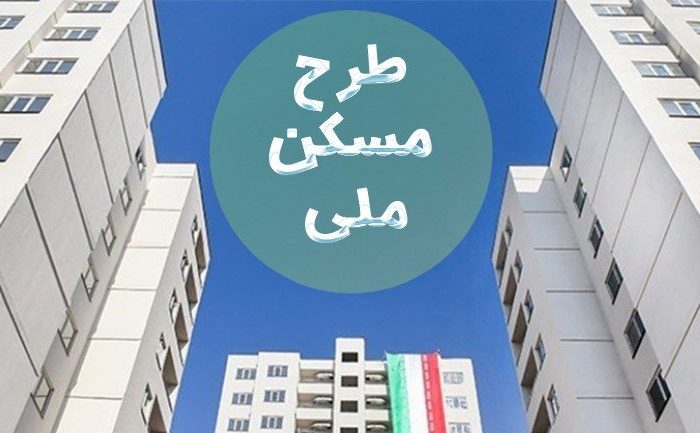 ثبت نام جاماندگان مسکن ملی