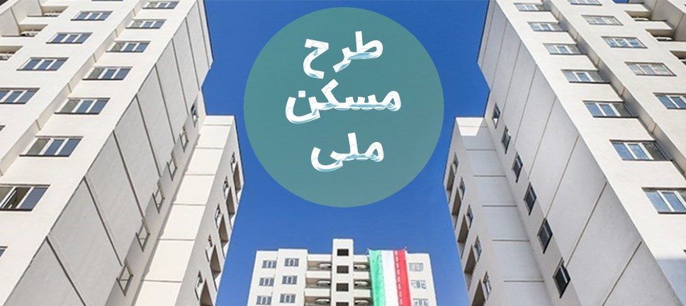 ثبت نام جاماندگان مسکن ملی