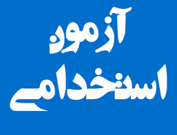 آغاز ثبت‌ نام آزمون استخدامی بیش از ۱۲ دستگاه اجرایی از این هفته