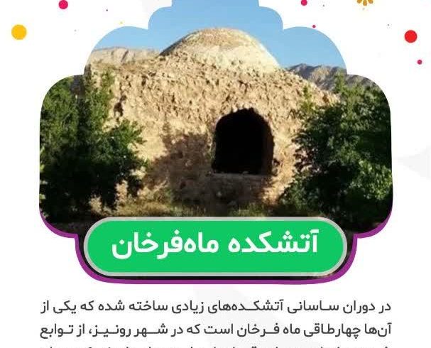 آتشکده ماه فرخان