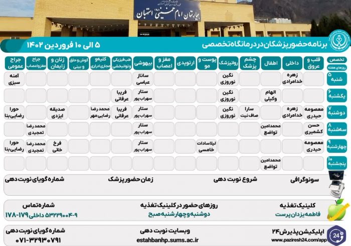 برنامه حضور پزشکان در درمانگاه تخصصی