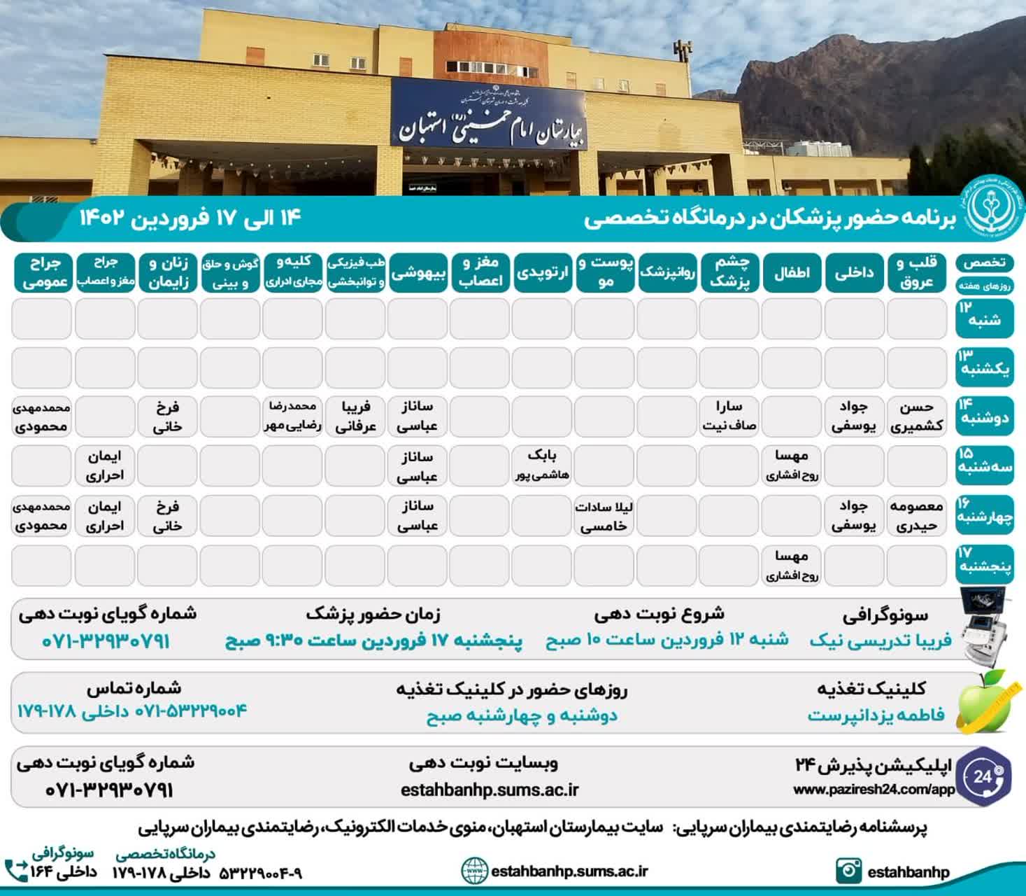 برنامه حضور پزشکان در درمانگاه تخصصی بیمارستان امام خمینی(ره) استهبان