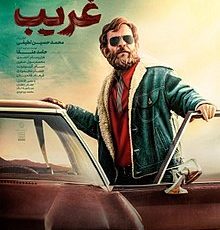 اکران فیلم سینمایی غریب در سینما قدس استهبان