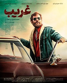 اکران فیلم سینمایی غریب در سینما قدس استهبان