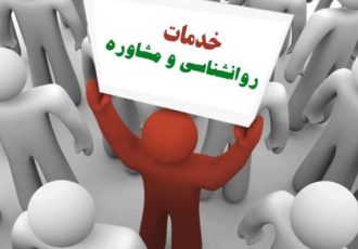 واگذاری مرکز مشاوره و خدمات روانشناختی در شهر ایج