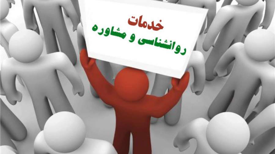 واگذاری مرکز مشاوره و خدمات روانشناختی در شهر ایج