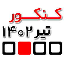 مرحلۀ اول نتایج کنکور اعلام شد