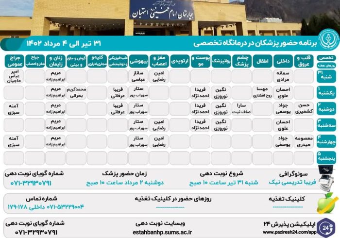 برنامه حضور پزشکان در درمانگاه تخصصی بیمارستان امام خمینی(ره) استهبان