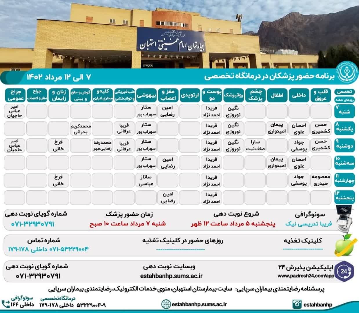 برنامه حضور پزشکان در‌ درمانگاه‌ تخصصی‌ بیمارستان امام خمینی(ره) استهبان