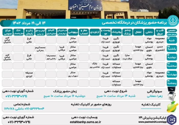 برنامه حضور پزشکان در درمانگاه تخصصی بیمارستان امام خمینی(ره) استهبان