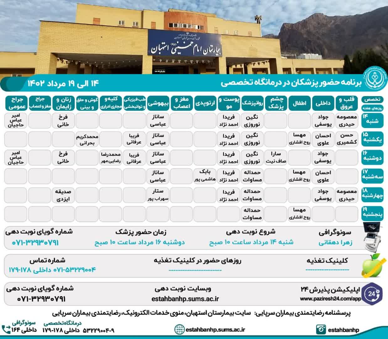 برنامه حضور پزشکان در درمانگاه تخصصی بیمارستان امام خمینی(ره) استهبان