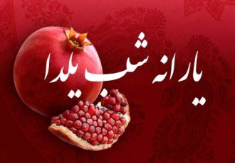 یارانه شب یلدا برای چه کسانی واریز می شود؟