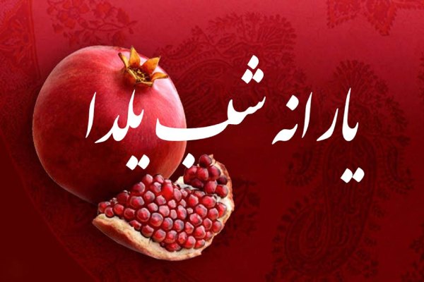 یارانه شب یلدا برای چه کسانی واریز می شود؟