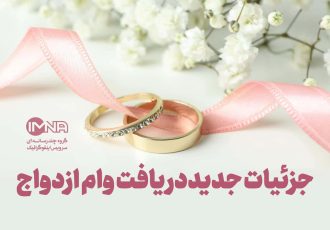 جزئیات جدید دریافت وام ازدواج و فرزند آوری در سال ۱۴۰۳