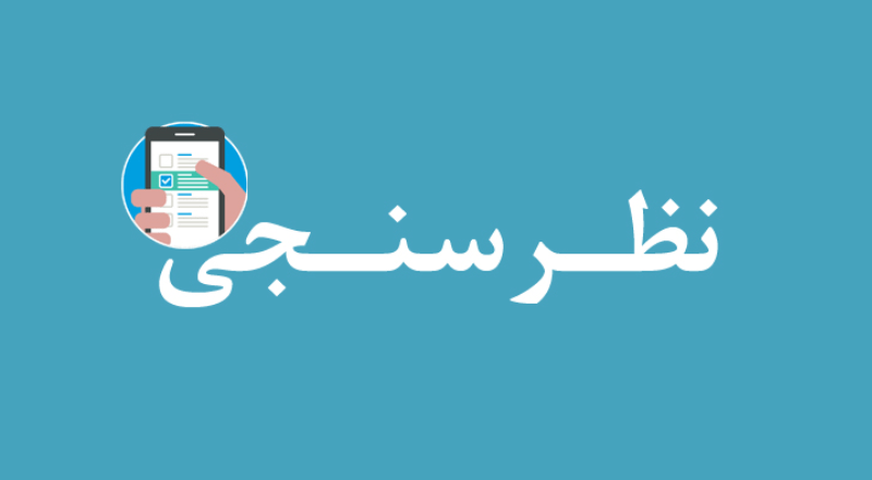 نظرسنجی به مناسبت انتخابات مجلس شورای اسلامی ۱۴۰۲