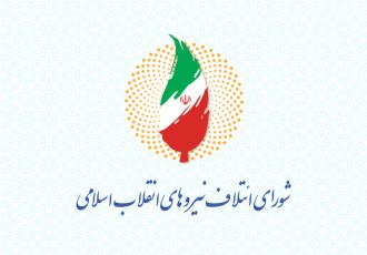 فهرست نهایی شورای ائتلاف استان فارس اعلام شد