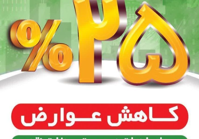 25 % کاهش عوارض بهمن ماه