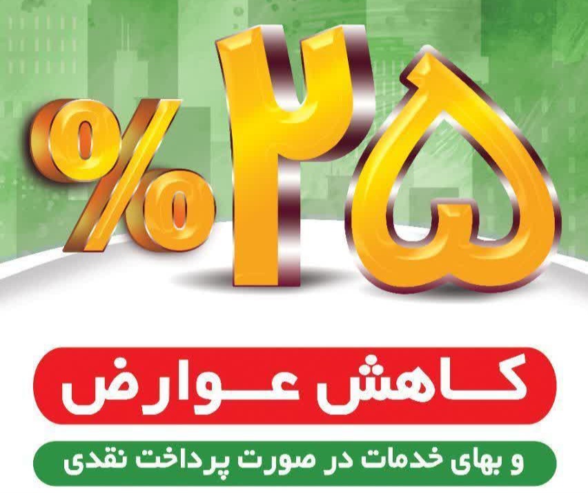 25 % کاهش عوارض بهمن ماه