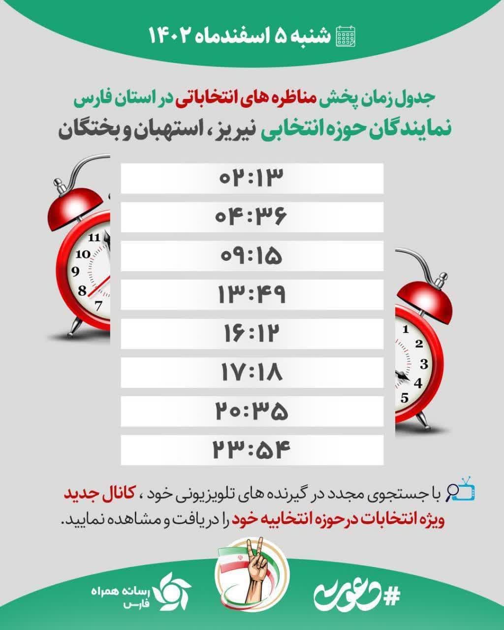 پخش مناظره های انتخاباتی در استان فارس