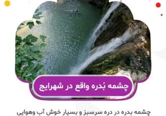 اماکن گردشگری استان فارس شهرستان استهبان؛