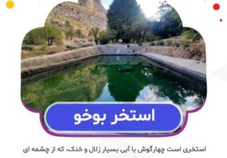 اماکن گردشگری استان فارس شهرستان استهبان