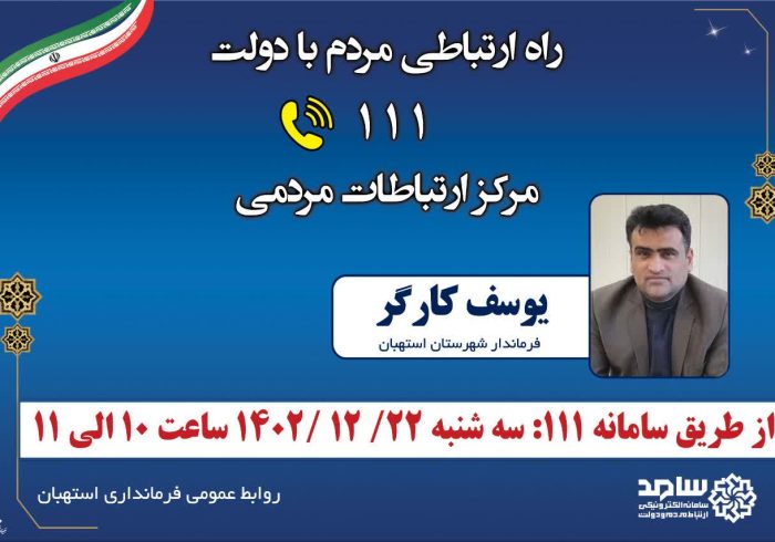 حضور فرماندار استهبان در سامانه سامد برای پاسخگویی به سؤالات مردم شهرستان