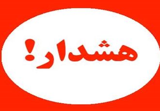 هشدار سیل و ابگرفتگی