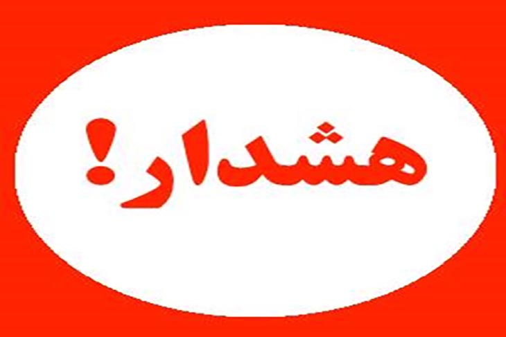 هشدار سیل و ابگرفتگی