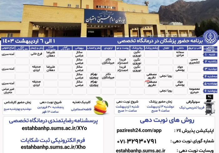 برنامه حضور پزشکان در درمانگاه تخصصی بیمارستان امام خمینی(ره) استهبان 1 الی 6 اردیبهشت 1403