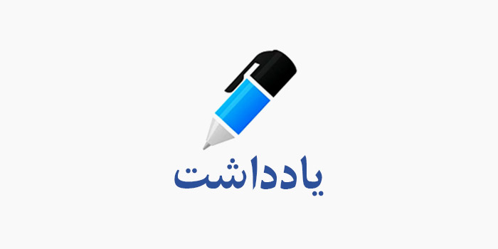 این نکته مهم است!