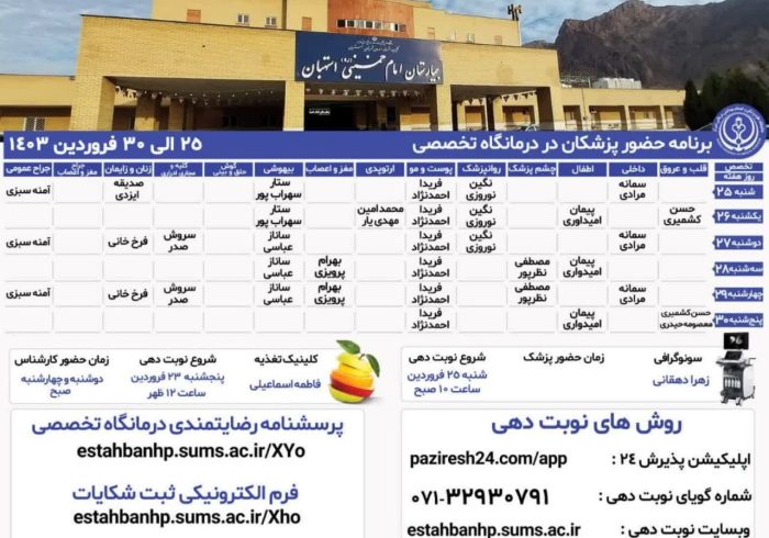 برنامه حضور پزشکان در درمانگاه تخصصی بیمارستان امام خمینی(ره) استهبان