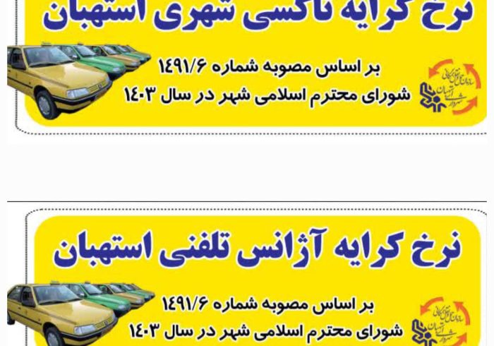 نرخ کرایه تاکسی شهری و دفاتر آژانس تلفنی در استهبان