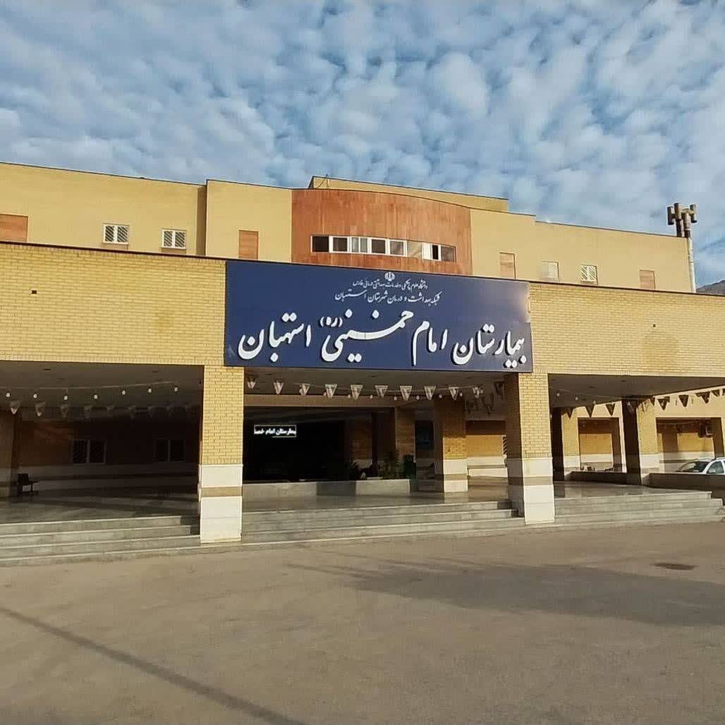 تغییر ساعت ملاقات بخش ICU بیمارستان استهبان