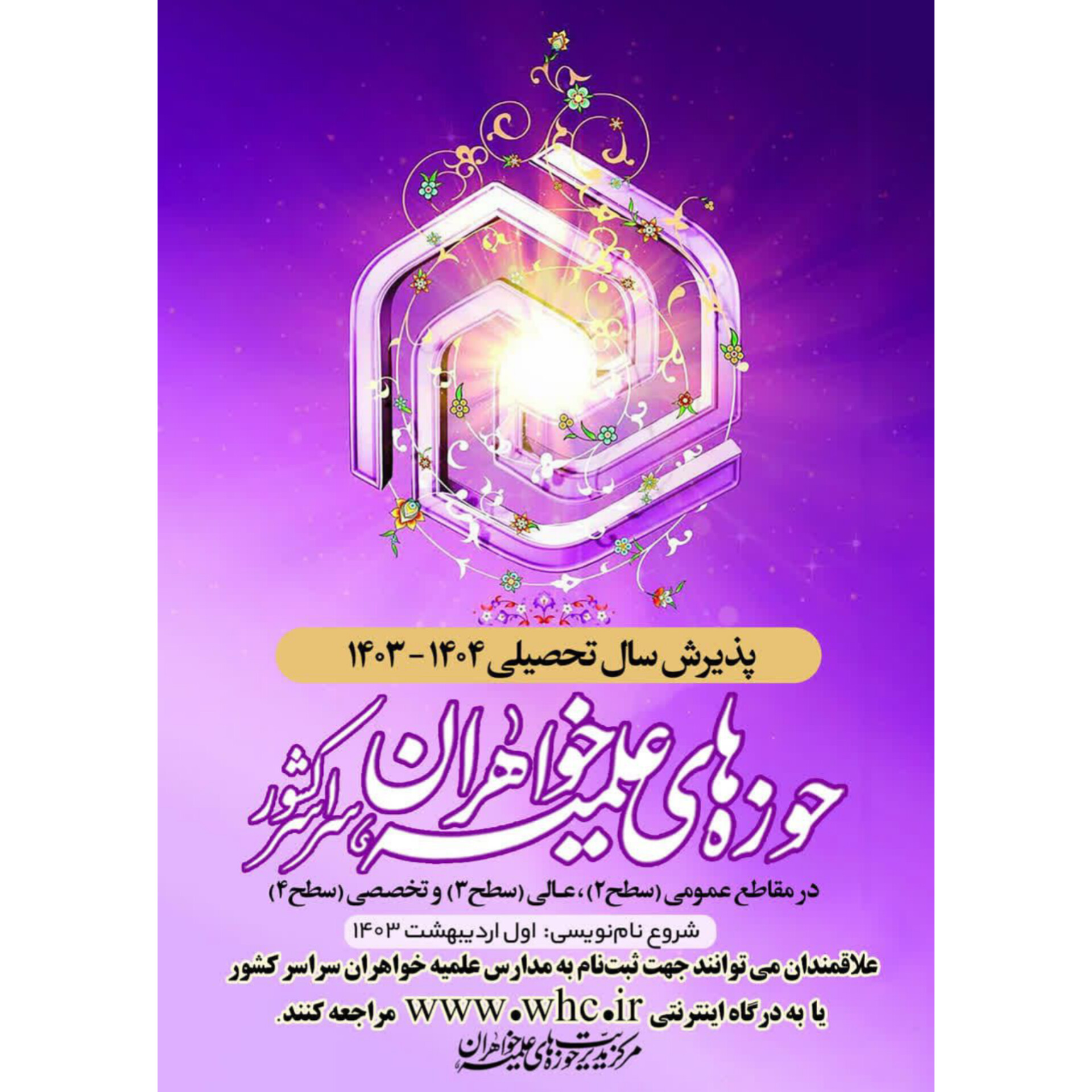 پذیرش حوزه علميه خواهران الزهراء (س) شهرستان قرآنی استهبان