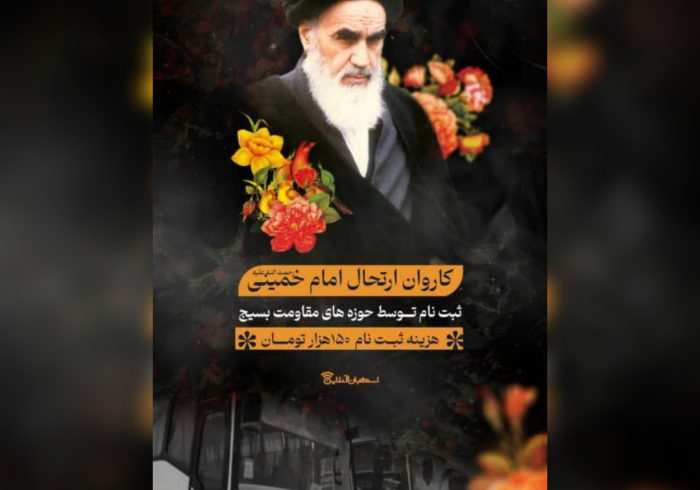 ثبت نام کاروان ارتحال امام خمینی(ره)