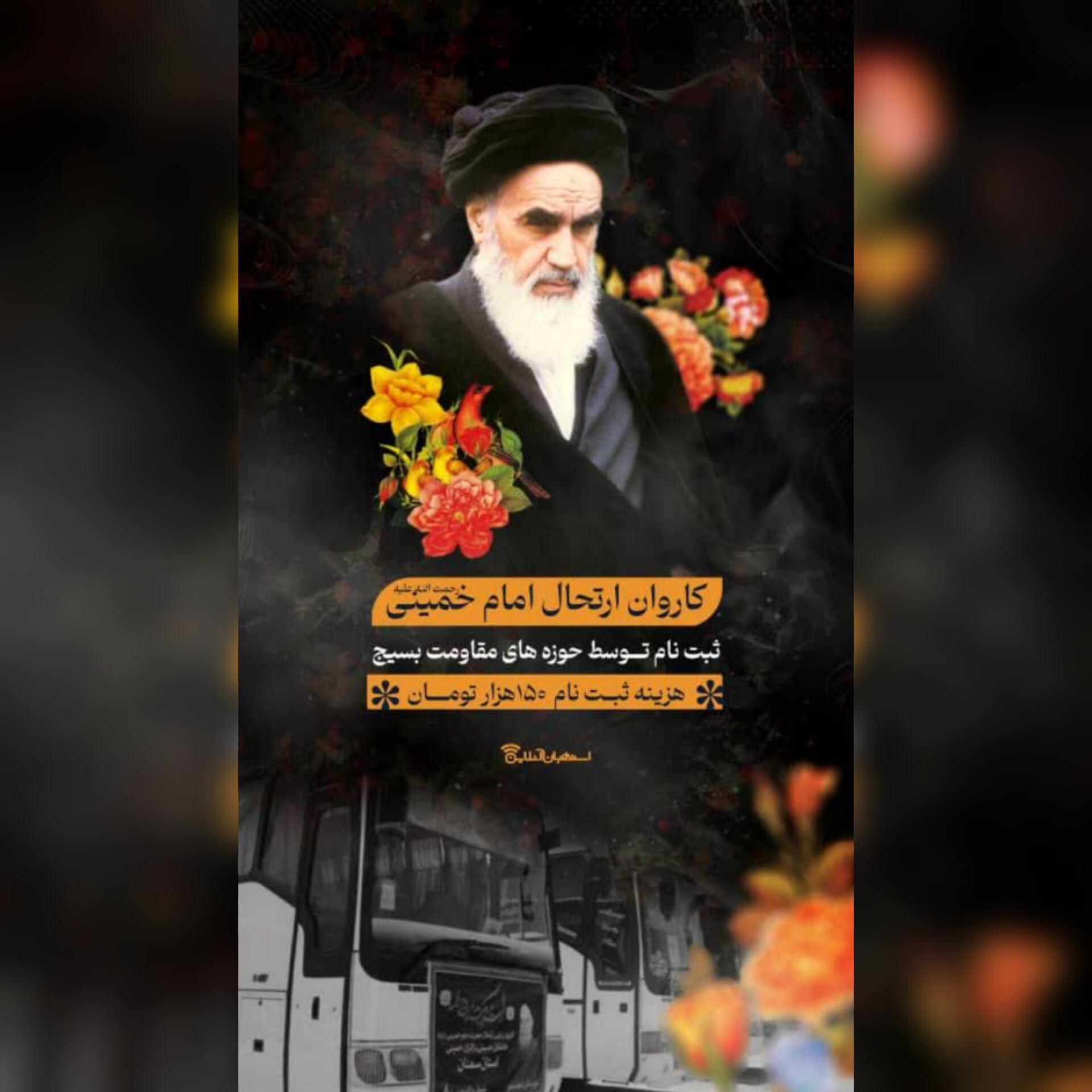 ثبت نام کاروان ارتحال امام خمینی(ره)