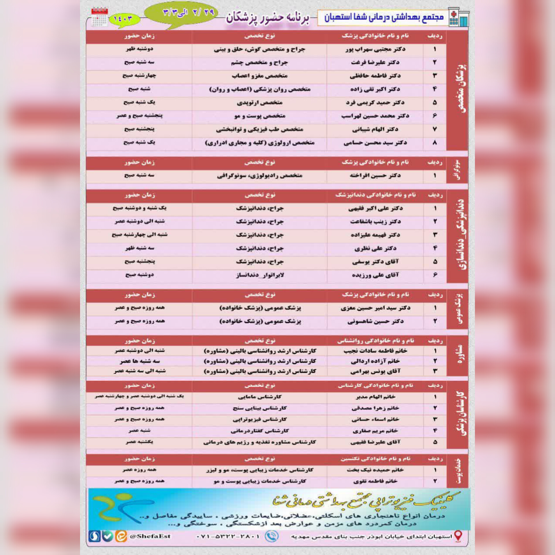 برنامه حضور پزشکان در مجتمع بهداشتی درمانی شفا استهبان     از تاریخ 29 اردیهشت ماه الی 3 خرداد ماه 1403