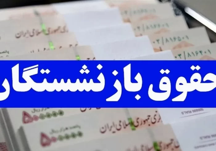 افزایش 40 درصدی حقوق بازنشستگان از پایان اردیبهشت