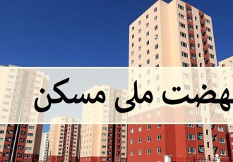 مصوبه حمایتی دولت برای نهضت ملی مسکن