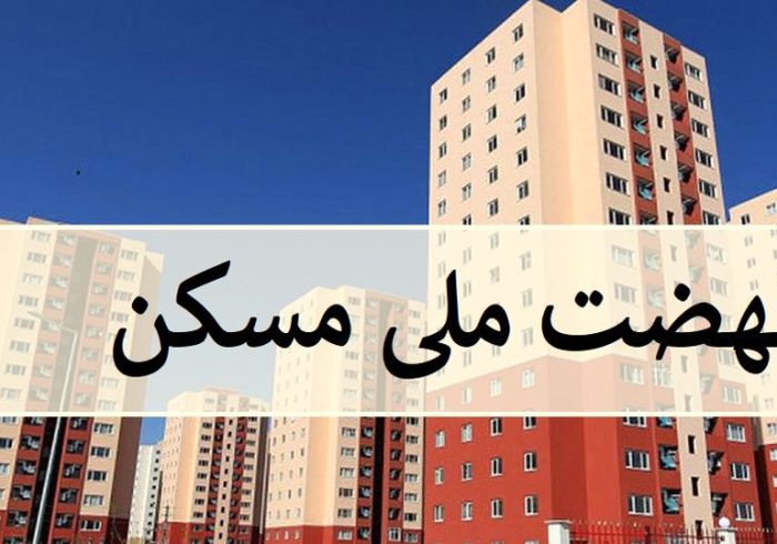 مصوبه حمایتی دولت برای نهضت ملی مسکن