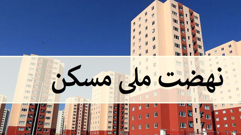 مصوبه حمایتی دولت برای نهضت ملی مسکن