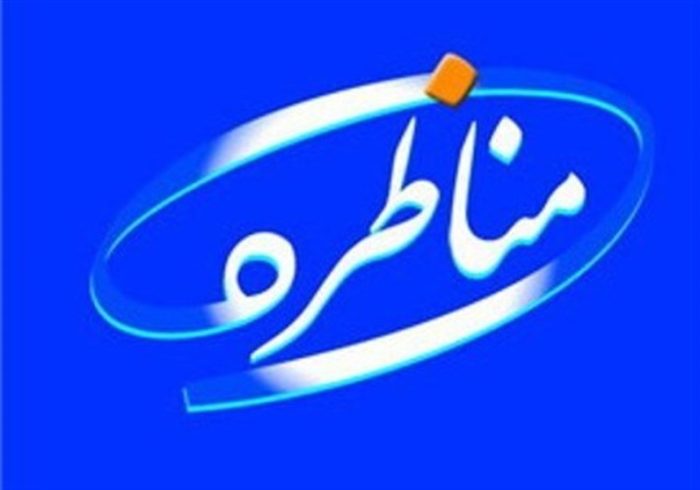 مناظره‌ امروز از چه شبکه‌ هایی‌ پخش می‌شود؟