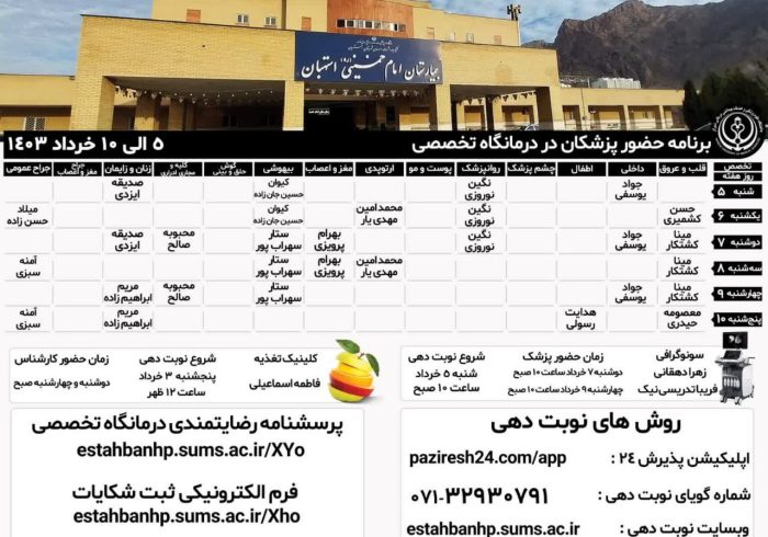 برنامه حضور پزشکان در درمانگاه تخصصی بیمارستان امام خمینی(ره) استهبان 5 الی 10 خرداد 1403