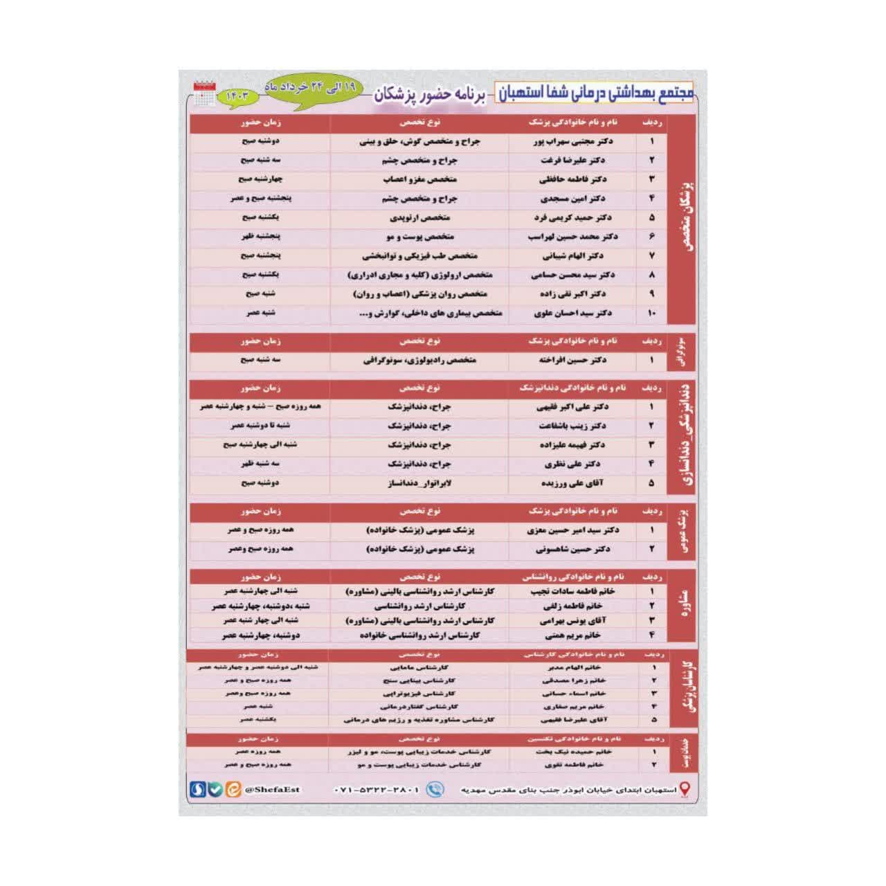 برنامه حضور پزشکان در مجتمع بهداشتی درمانی شفا استهبان از تاریخ 19 الی 24 خرداد ماه 1403