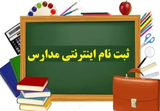 زمان بندی و ملاک های ثبت نام دوره ابتدایی اعلام شد