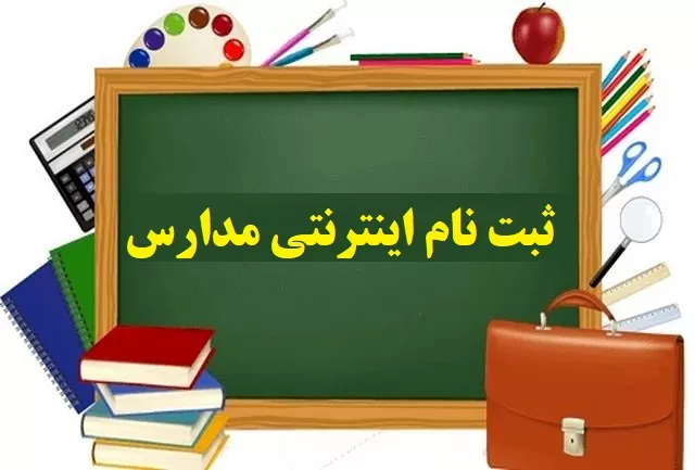 زمان بندی و ملاک های ثبت نام دوره ابتدایی اعلام شد